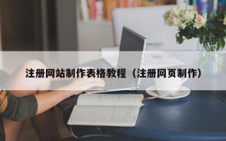 邵阳注册网站制作表格教程（注册网页制作）