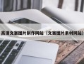 邵阳高清文案图片制作网站（文案图片素材网站）