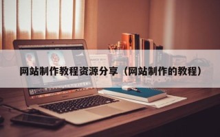邵阳网站制作教程资源分享（网站制作的教程）