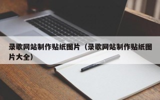 邵阳录歌网站制作贴纸图片（录歌网站制作贴纸图片大全）