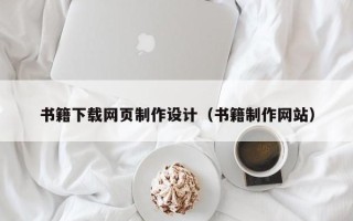 邵阳书籍下载网页制作设计（书籍制作网站）