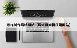 邵阳怎样制作局域网站（局域网如何搭建网站）