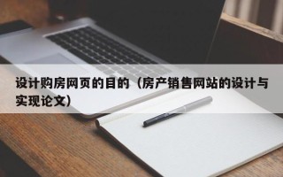 邵阳设计购房网页的目的（房产销售网站的设计与实现论文）