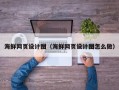 邵阳海鲜网页设计图（海鲜网页设计图怎么做）
