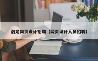 邵阳洛龙网页设计招聘（网页设计人员招聘）