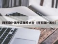 邵阳网页设计美甲店图片大全（网页设计美化）