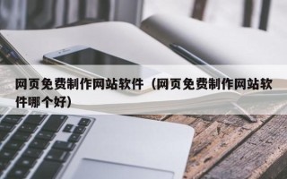 邵阳网页免费制作网站软件（网页免费制作网站软件哪个好）