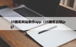 邵阳35图库网站制作app（35图库旧版jpg）
