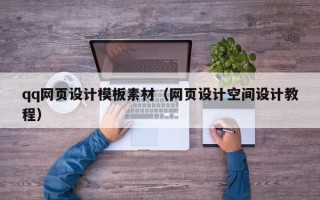邵阳qq网页设计模板素材（网页设计空间设计教程）