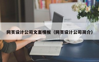邵阳网页设计公司文案模板（网页设计公司简介）