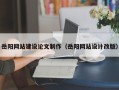 邵阳岳阳网站建设论文制作（岳阳网站设计改版）