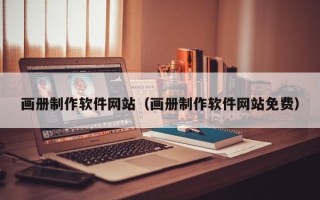 邵阳画册制作软件网站（画册制作软件网站免费）