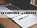 邵阳网页设计渐变代码大全（web渐变色怎么弄）