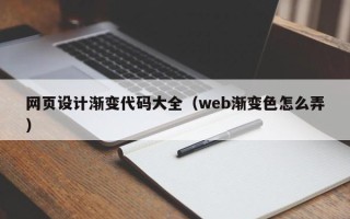 邵阳网页设计渐变代码大全（web渐变色怎么弄）
