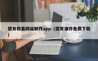 邵阳德育教案网站制作app（德育课件免费下载）