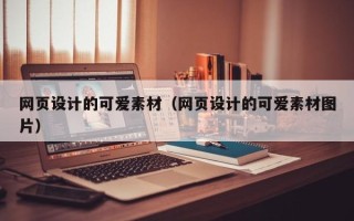 邵阳网页设计的可爱素材（网页设计的可爱素材图片）