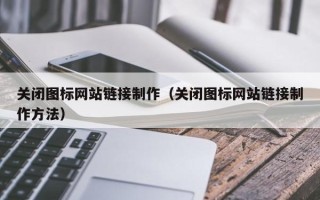 邵阳关闭图标网站链接制作（关闭图标网站链接制作方法）