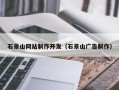 邵阳石景山网站制作开发（石景山广告制作）
