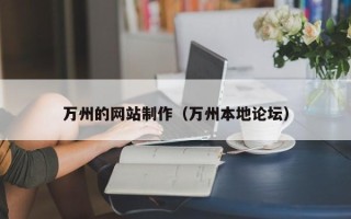 邵阳万州的网站制作（万州本地论坛）