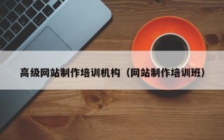 邵阳高级网站制作培训机构（网站制作培训班）