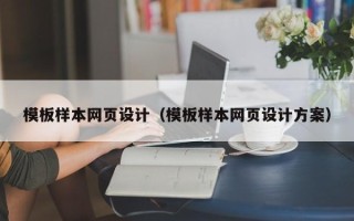 邵阳模板样本网页设计（模板样本网页设计方案）