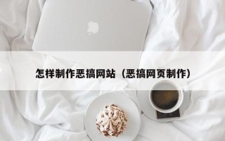 邵阳怎样制作恶搞网站（恶搞网页制作）