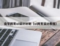 邵阳自学网页ui设计计划（ui网页设计教程）
