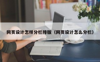 邵阳网页设计怎样分栏排版（网页设计怎么分栏）
