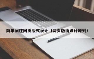 邵阳简单阐述网页版式设计（网页版面设计原则）