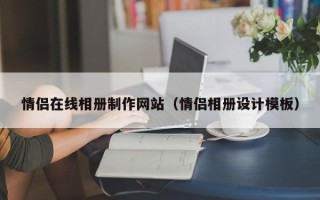 邵阳情侣在线相册制作网站（情侣相册设计模板）