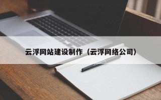 邵阳云浮网站建设制作（云浮网络公司）