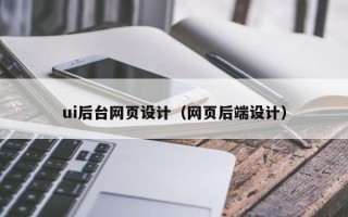邵阳ui后台网页设计（网页后端设计）