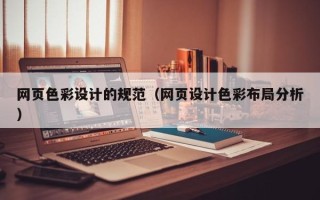 邵阳网页色彩设计的规范（网页设计色彩布局分析）