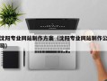 邵阳沈阳专业网站制作方案（沈阳专业网站制作公司）