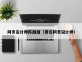 邵阳网页设计师陈丽丽（著名网页设计师）