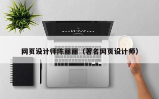 邵阳网页设计师陈丽丽（著名网页设计师）