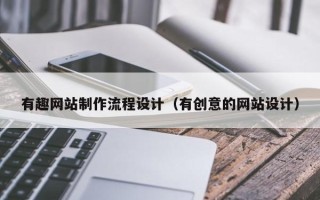 邵阳有趣网站制作流程设计（有创意的网站设计）