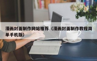 邵阳漫画封面制作网站推荐（漫画封面制作教程简单手机版）