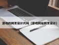 邵阳游戏的网页设计代码（游戏网站网页设计）